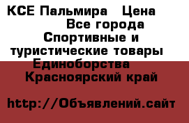 КСЕ Пальмира › Цена ­ 3 000 - Все города Спортивные и туристические товары » Единоборства   . Красноярский край